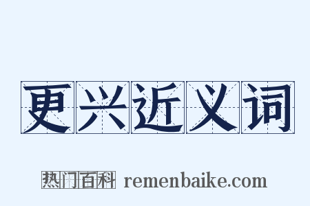 更兴近义词是什么意思的图片